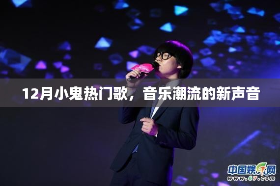 12月小鬼熱門歌曲，音樂潮流新聲音席卷而來