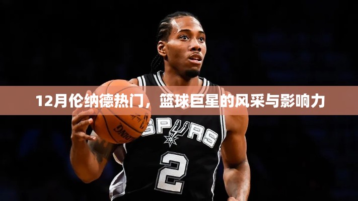 籃球巨星倫納德的風采與影響力，巨星風采閃耀十二月