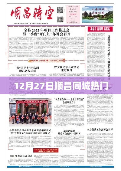 順昌同城熱點(diǎn)速遞，12月27日不容錯過的資訊