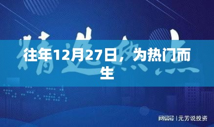 熱門時刻，歷年12月27日精彩回顧