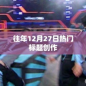 年終倒計(jì)時(shí)，歷年十二月二十七日的熱點(diǎn)回顧