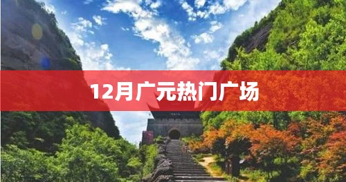 廣元十二月人氣廣場