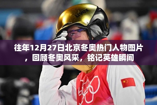 往年冬奧人物風(fēng)采回顧，英雄瞬間與熱門(mén)人物圖片回顧