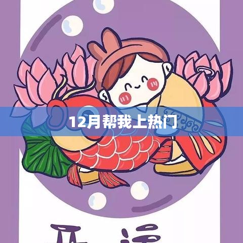 12月助力熱門(mén)沖刺，秘訣大揭秘