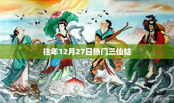 往年12月27日三仙姑盛事回顧