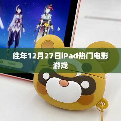 iPad電影游戲盛宴，歷年12月27日盤點