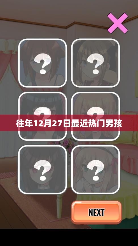 往年12月27日熱門男孩榜單揭曉