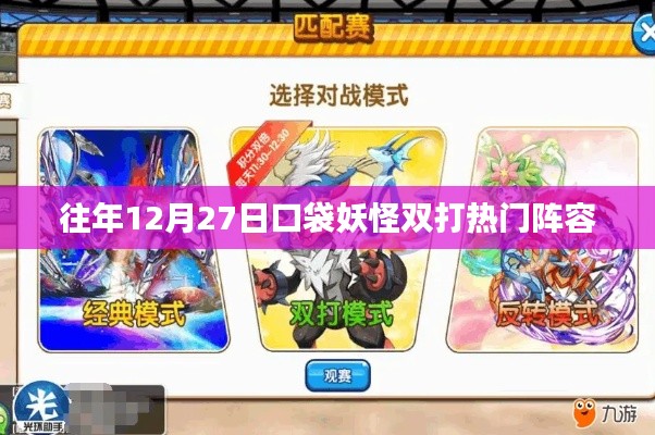 口袋妖怪雙打熱門(mén)陣容盤(pán)點(diǎn)往年跨年度對(duì)決策略