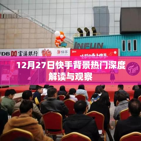 快手背景熱門深度解讀與觀察，揭秘背后的故事