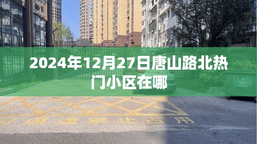 唐山路北熱門(mén)小區(qū)推薦（2024年12月）
