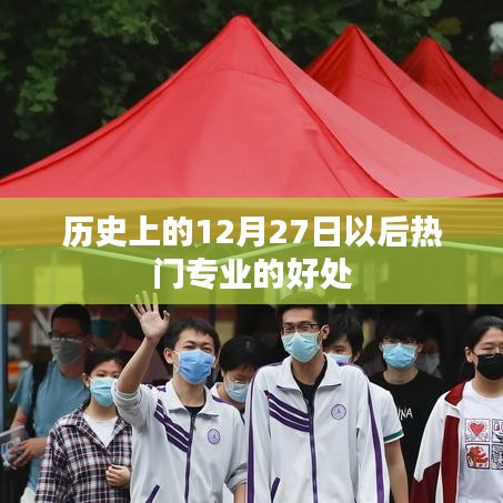熱門專業(yè)優(yōu)勢，為何選擇歷史12月27日后的專業(yè)趨勢？