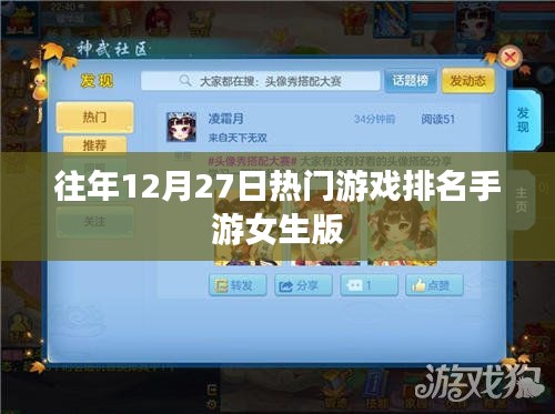手游女生版熱門游戲排名揭曉，歷年12月27日榜單