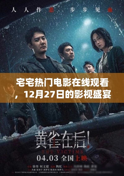 宅宅電影盛宴，熱門影視在線觀看，12月精彩不斷