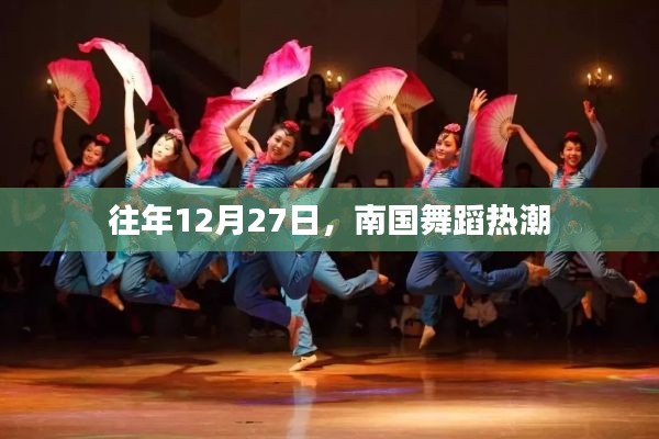 南國舞蹈熱潮，歷年12月27日的盛況回顧