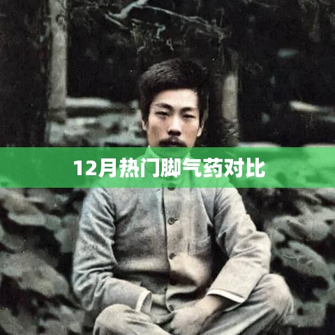 冬季腳氣藥大比拼，熱門(mén)藥品對(duì)比