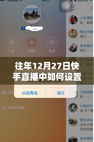 快手直播設(shè)置熱門指南，往年12月27日操作技巧
