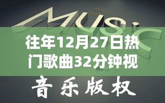 往年圣誕節(jié)倒數熱門歌曲回顧與賞析，精彩瞬間不容錯過