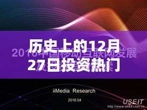 歷史上的投資熱門免費創(chuàng)業(yè)點子，12月27日回顧