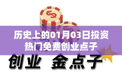 歷史上的投資熱門免費創(chuàng)業(yè)點子,一月三日回顧與展望