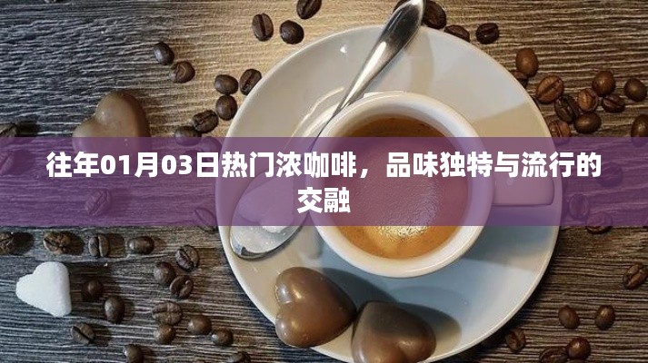 濃咖啡的獨特品味，時尚與傳統(tǒng)的交融