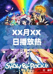 XX月XX日傳說(shuō)大熱播出之夜