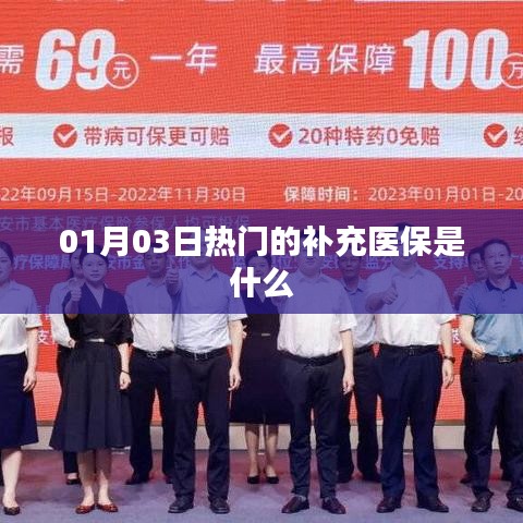 關(guān)于補(bǔ)充醫(yī)療保險(xiǎn)的熱門(mén)解讀，了解補(bǔ)充醫(yī)保的重要性