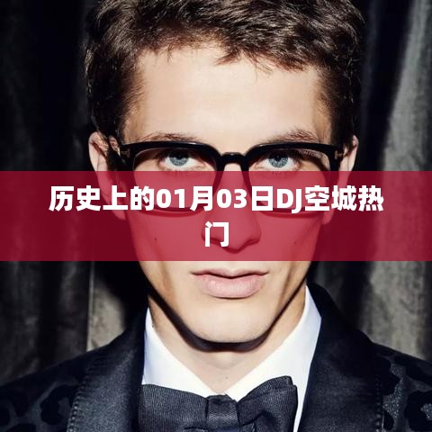 DJ空城熱門的歷史時(shí)刻，一月三日回顧