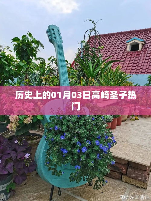 高崎圣子，歷史上的熱門時(shí)刻回顧