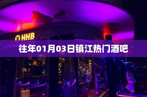 鎮(zhèn)江熱門酒吧盤點往年元旦夜精彩瞬間