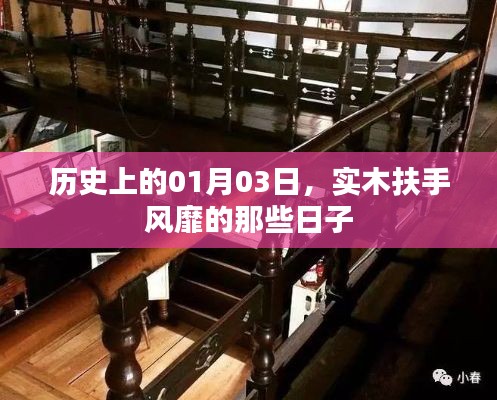 實(shí)木扶手風(fēng)靡史，一月三日回顧與展望