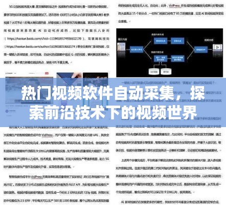 熱門視頻軟件自動(dòng)采集，探索視頻技術(shù)前沿