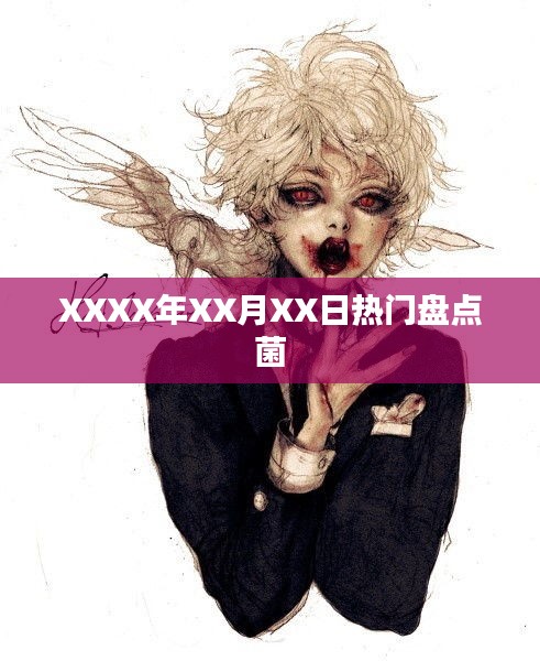 XXXX年熱門事件大盤點菌