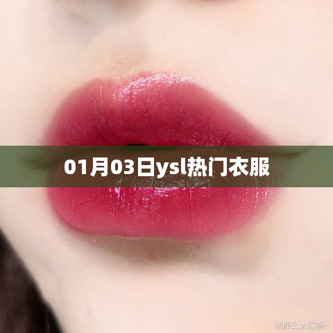 YSL時尚熱門服飾，最新潮流趨勢解析