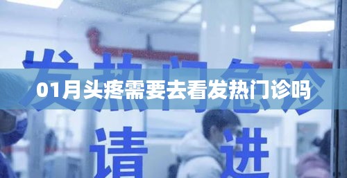頭疼需就醫(yī)嗎？發(fā)熱時該去發(fā)熱門診嗎？