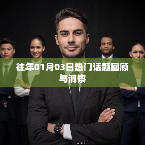 往年元旦后話題回顧，洞悉熱點趨勢