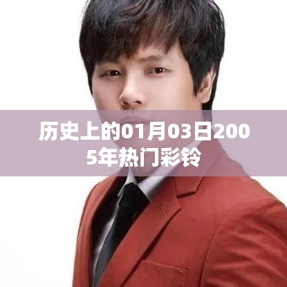 『歷史上的今天，2005年熱門彩鈴回顧』