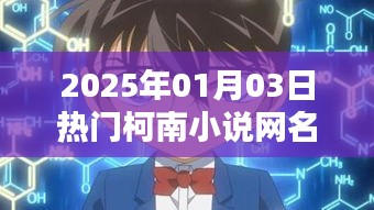 柯南迷專屬，熱門小說(shuō)網(wǎng)名一網(wǎng)打盡