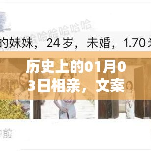 歷史上的相親盛事，一月三日文案背后的故事揭秘