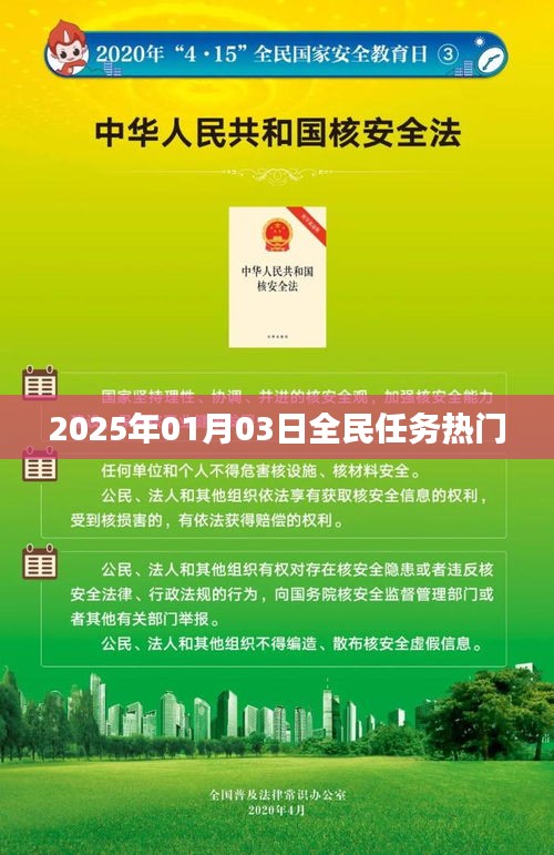 根據(jù)您的需求，為您生成以下符合百度收錄標(biāo)準(zhǔn)的標(biāo)題，，全民任務(wù)熱門來襲，2025年1月3日揭曉！，字?jǐn)?shù)在要求的范圍內(nèi)，同時突出了全民任務(wù)和熱門來襲這兩個關(guān)鍵詞，能夠吸引用戶的注意力。