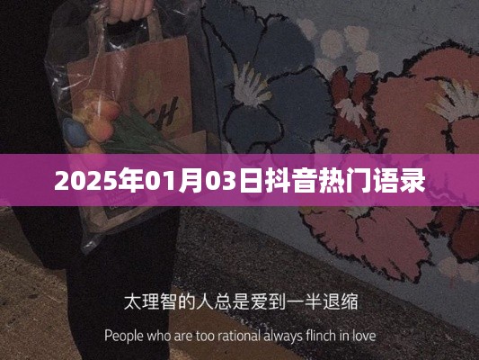 抖音熱門語錄，2025年新年新風(fēng)尚