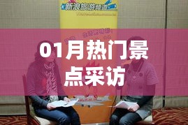 熱門(mén)景點(diǎn)一月探訪報(bào)道