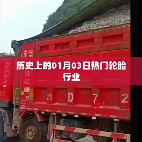輪胎行業(yè)歷史上的重要日子，一月三日回顧