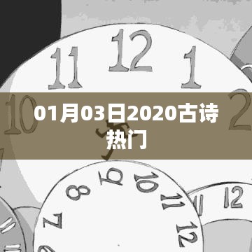 古詩熱門推薦榜，精選佳作，每日更新（2020年1月3日）