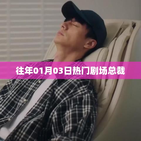 『獨(dú)家揭秘，總裁劇場(chǎng)歷年精彩回顧』