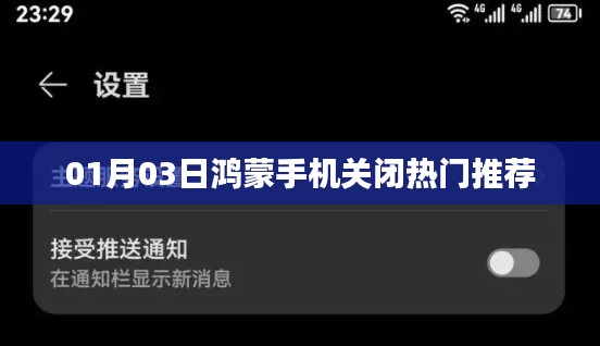 鴻蒙手機(jī)關(guān)閉熱門(mén)推薦教程