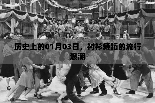 1月3日襯衫舞蹈潮流回顧