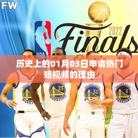 歷史日期揭秘，為何選擇01月03日申請熱門短視頻？