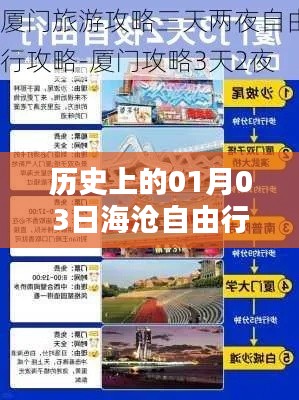 海滄自由行，熱門攻略揭秘，一月三日啟程探索歷史之旅