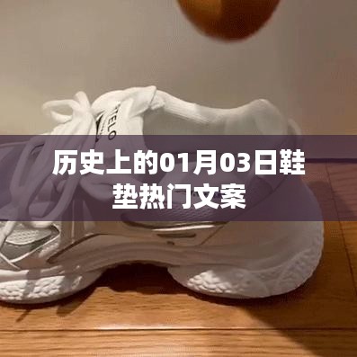 鞋墊界的熱門事件，歷史上的那些日子——一月三日回顧
