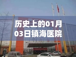 鎮(zhèn)海醫(yī)院發(fā)熱門診歷史電話及今日查詢。